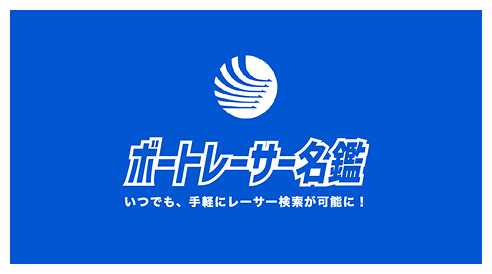 ボートレーサー名鑑 いつでも、手軽にレーサー検索が可能に!