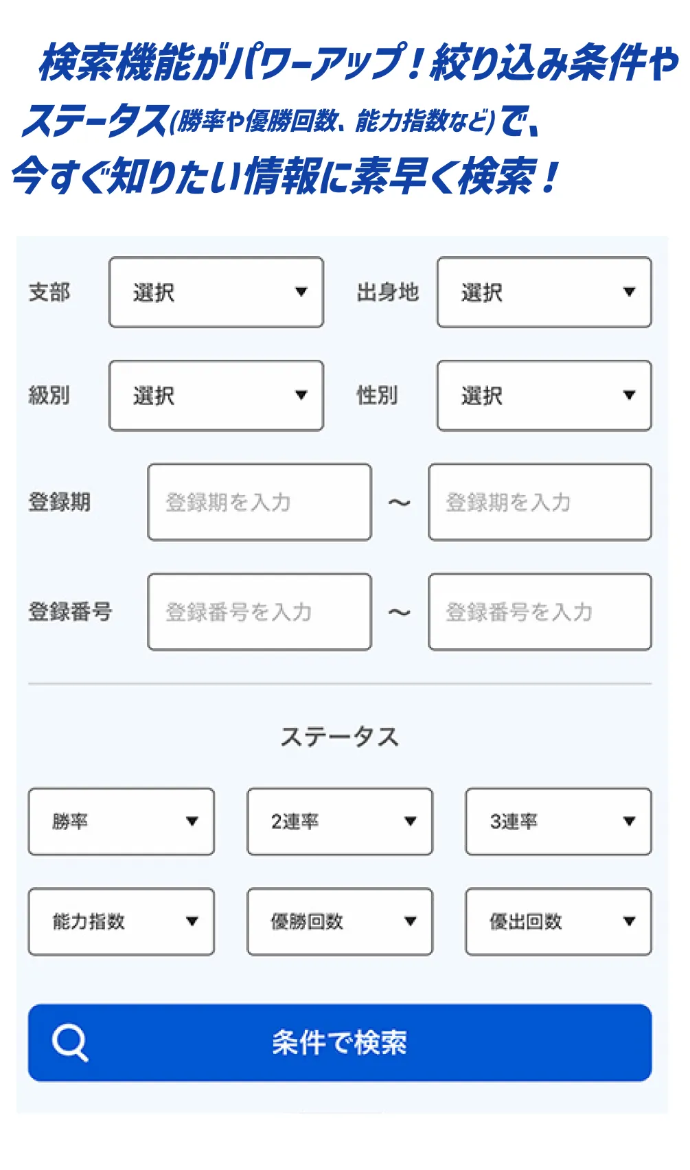 検索機能がパワーアップ!絞り込み条件やステータス(勝率や優勝回数、能力指数など)今すぐ知りたい情報に素早く検索!