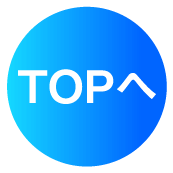 TOPへ
